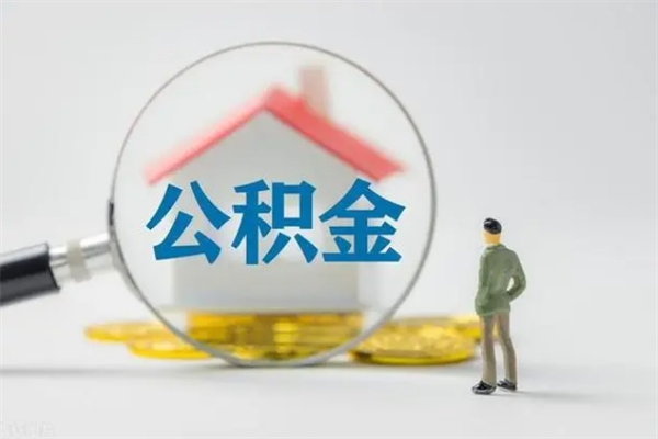 涉县辞职后住房公积金能全部提出来吗（在涉县辞职后公积金怎么提取）