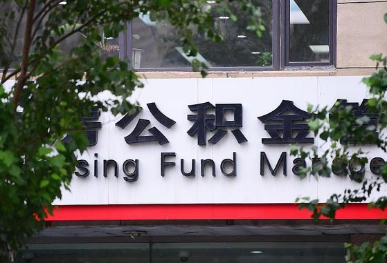 涉县离职代办住房公积金（公积金是代缴的,离职证明哪个打）